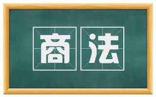 商法