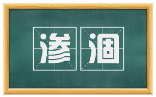 渗涸
