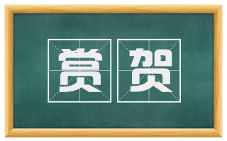 赏贺