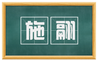 施翮