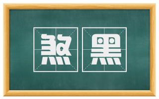 煞黑