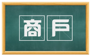 商户