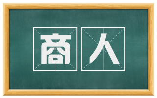 商人