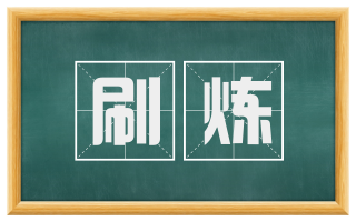 刷炼