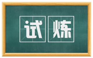 试炼