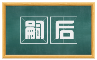 嗣后