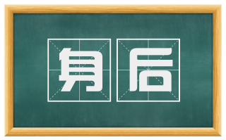 身后