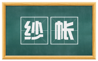 纱帐