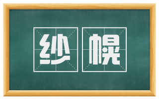纱幌