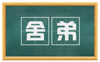 舍弟