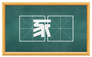 豕豞