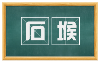 石堠