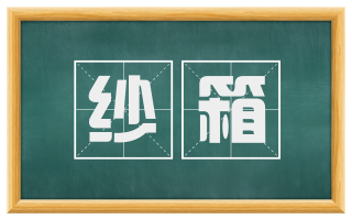 纱箱