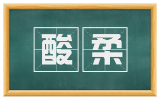 酸柔
