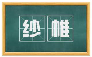 纱帷