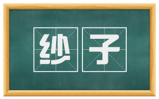 纱子