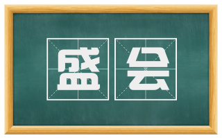 盛会