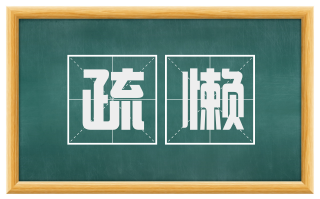 疏懒