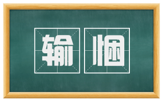 输悃
