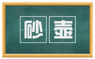砂壶