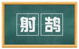 射鹄