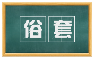 俗套