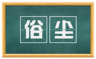 俗尘