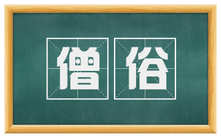 僧俗