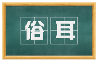 俗耳