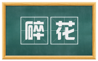 碎花