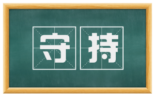 守持