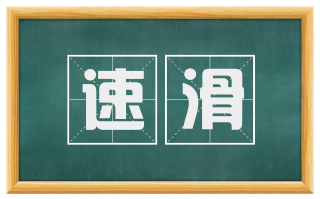 速滑