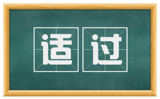 适过