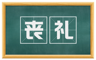 丧礼