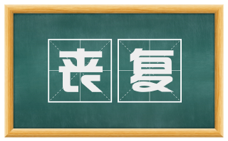 丧复