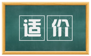 适价