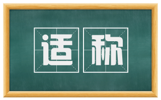 适称