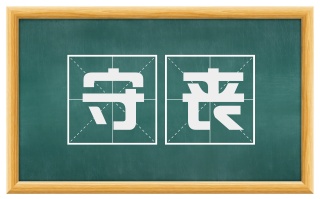 守丧