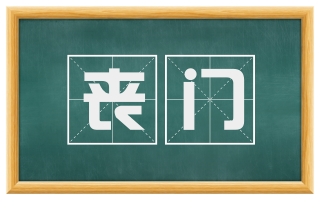 丧门
