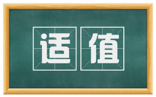 适值