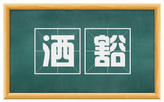 洒豁