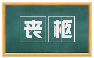 丧柩