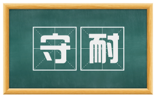 守耐