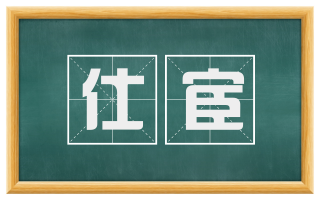 仕宦
