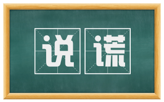 说谎