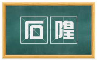 石隍