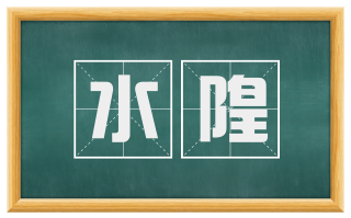 水隍