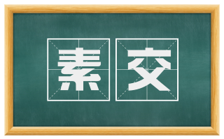 素交