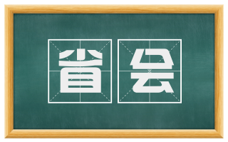 省会
