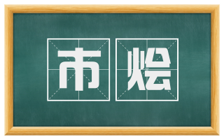 市烩
